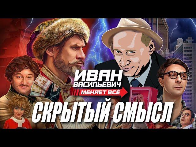 Иван Васильевич меняет все. Скрытый смысл. Обзор