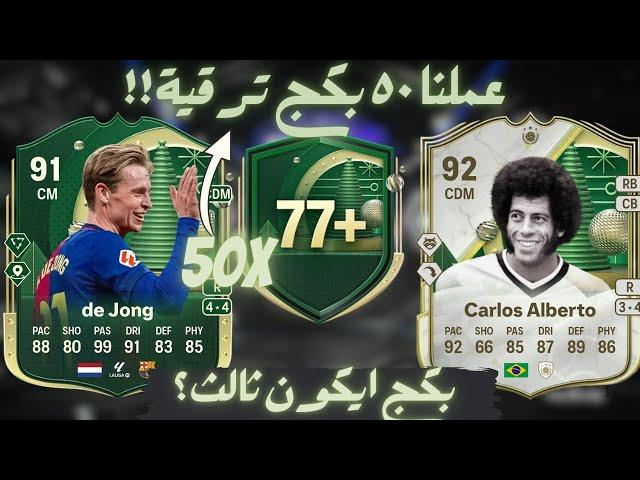 WW +77 PICKS FC25|٥٠ بكج ترقية +٧٧ ايكون فيفا ٢٥