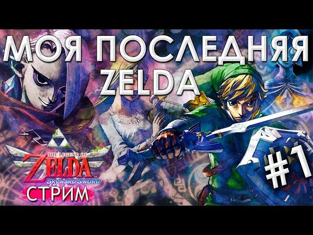  Первое прохождение Skyward Sword #1