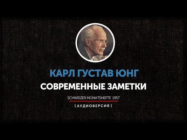 Карл Густав Юнг - Современные заметки