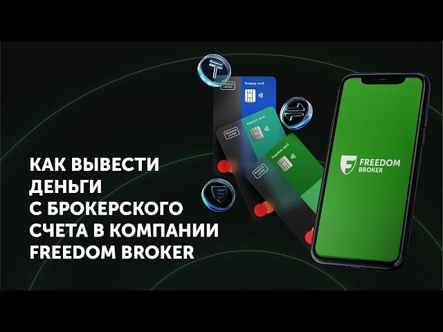 Как вывести деньги с брокерского счета в компании Freedom Broker