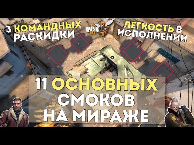 Основные СМОКИ НА МИРАЖЕ / 3 командных раскидки / Раскидка КС ГО 2020