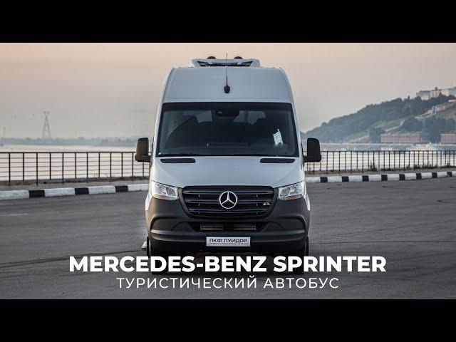 Туристический автобус Mercedes Benz Sprinter. Что нужно знать при выборе