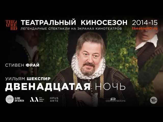 Шекспировский театр ГЛОБУС: Двенадцатая ночь