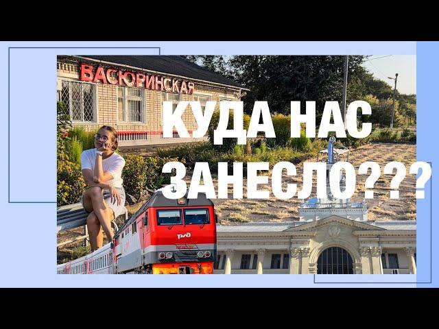 НА ЭЛЕКТРИЧКЕ В СТАНИЦУ ВАСЮРИНСКАЯ/ЗАЧЕМ МЫ УЕХАЛИ ИЗ КРАСНОДАРА В ТАКУЮ ГЛУШЬ