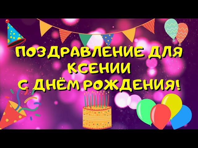 Видео поздравление с днём рождения для Ксении! Красивые слова