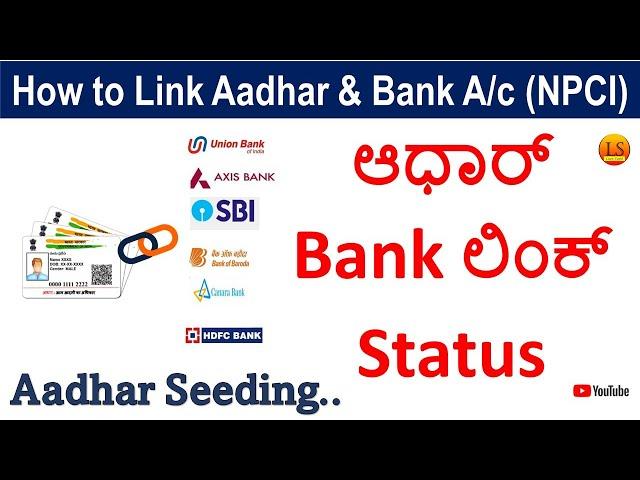 Aadhar to Bank account Status Check & Link  | Aadhar Seeding | NPCI Mapping | ಆಧಾರ್‌ ಬ್ಯಾಂಕ್‌ ಲಿಂಕ್‌