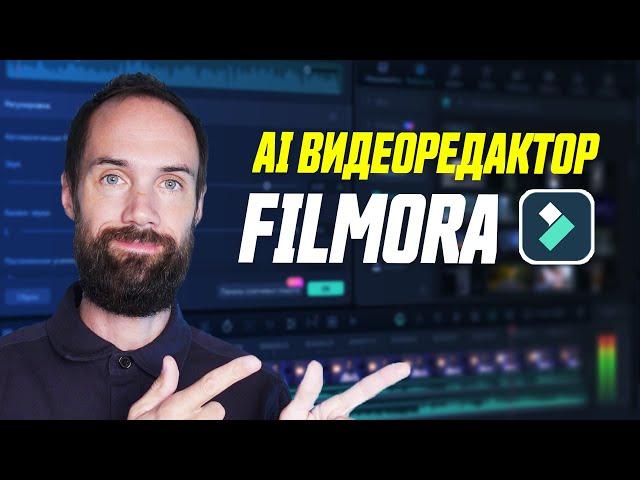 Этот Видеоредактор с AI Сделает Монтаж За Тебя || Обзор Wondershare Filmora 13