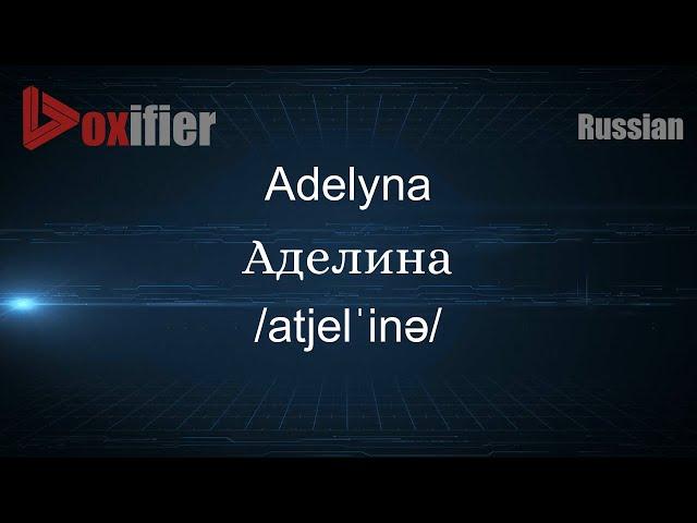 How to Pronounce Adelyna (Аделина) in Russian - Voxifier.com