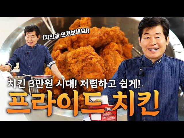 [이연복] 치킨 3만원 시대! 집에서도 쉽게 해먹을 수 있는 프라이드 치킨 레시피!