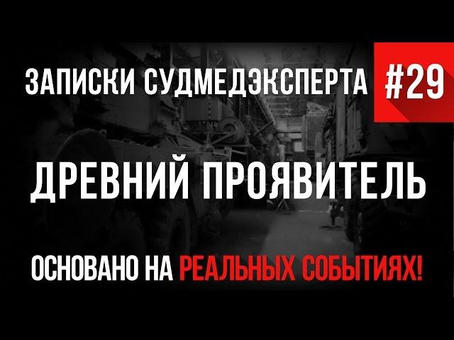 Записки Судмедэксперта #29 «Древний Проявитель» (Страшные Истории на реальных событиях)