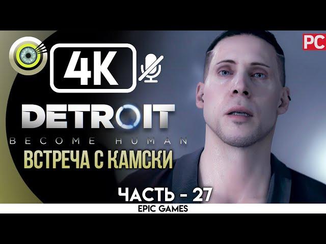 Detroit: Become Human | PC Прохождение | [4K] — #27 [Встреча с Камски] | #BLACKRINSLER