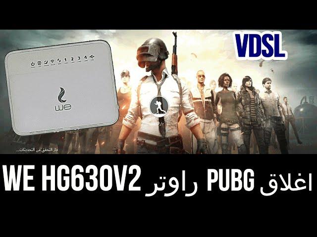 اغلاق لعبة  pubg mobile lite | | اغلاق لعبة ببجى | راوتروى we hg630v2 | vdsl