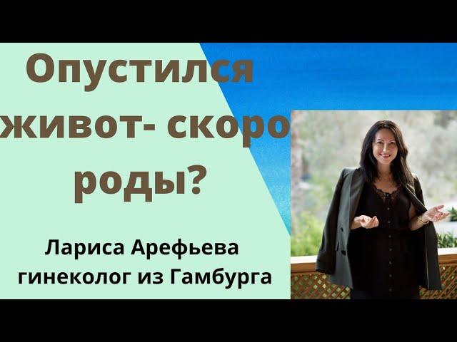 Опускание живота- скоро роды? Гинеколог из Гамбурга  Лариса Арефьева