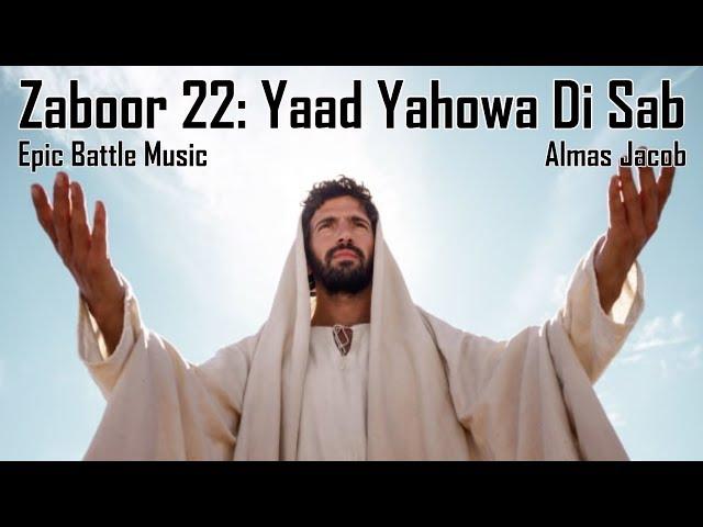 Zaboor 22 | Epic Battle Music | Yaad Yahowa Di Sab by Almas Jacob | #AlmasJacob | #Zaboor