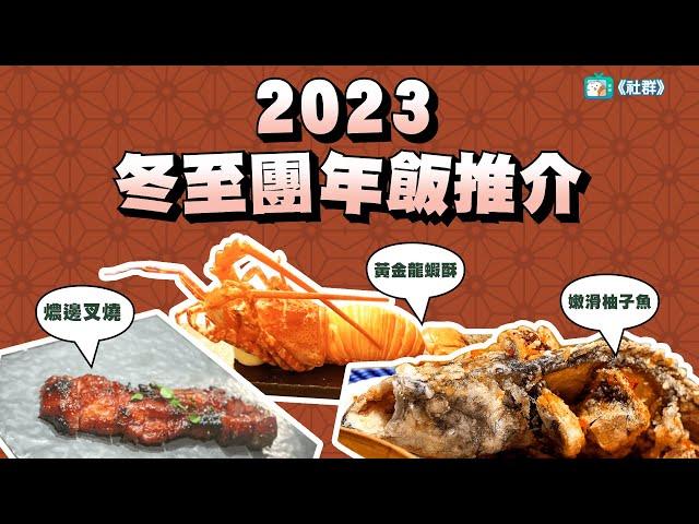 【2023冬至團年飯推介】盤點3間香港高質中菜館！