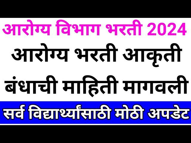 Arogya Vibhag Bharti Latest Update Today  | आरोग्य विभाग भरती 2024 | Arogya Vibhag Bharti 