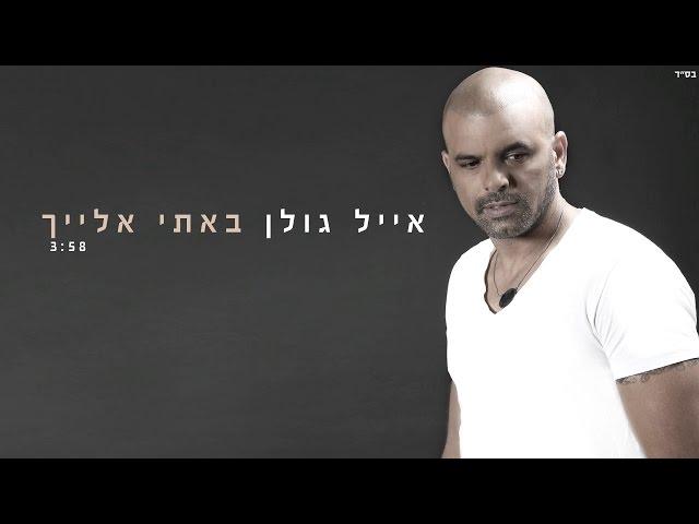 אייל גולן - באתי אלייך Eyal Golan