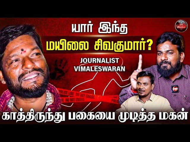 மயிலை சிவகுமார் ரவுடி ஆன கதை | Mylai Sivakumar | Journalist Vimaleswaran Exclusive Interview