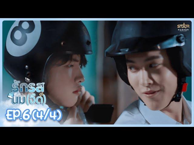 [ENG SUB] รักรสนม(จืด) Flirt Milk The Series |  EP.6 (4/4)