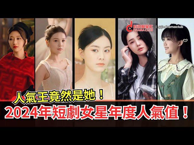 【ENG SUB】2024年短剧女演员年度人气增长总结，她竟然是真正的人气王！ | 影视剧星社 JnDramaClub