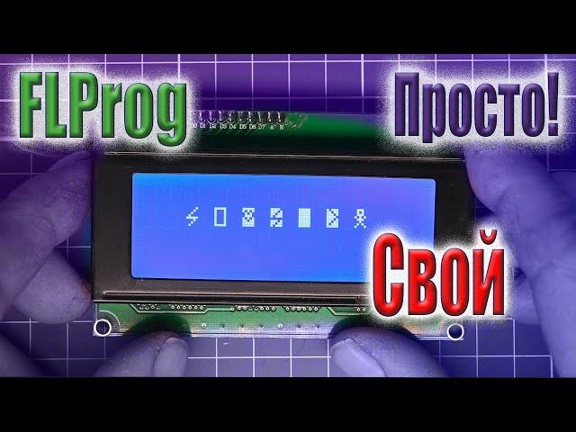 Создание собственного символа для LCD дисплея 1602/2004 в FLProg