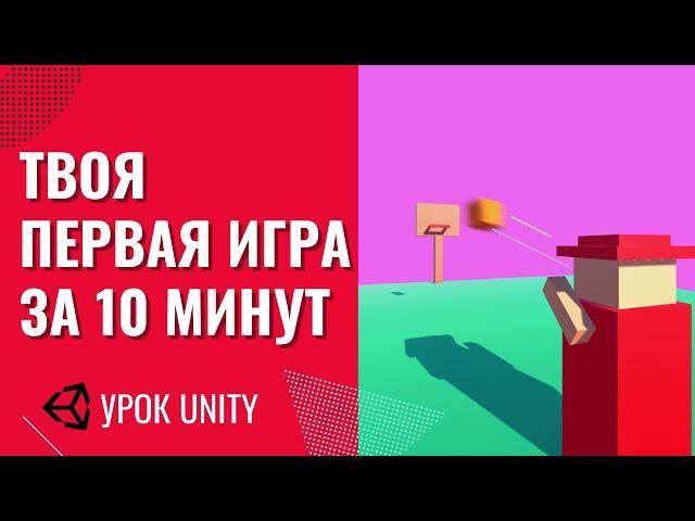 Как создать игру на unity. Гайд. 0+