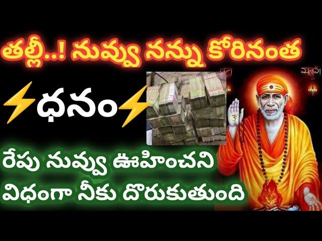 సాయివాక్కు-తల్లీ నువ్వు నన్ను కోరినంత ధనం రేపు నువ్వు పొందబోతున్నావు//saisandesam @Saimaatalu