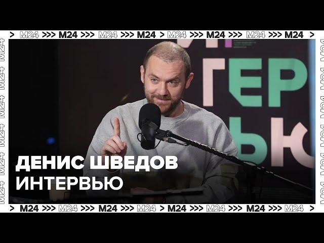 Денис Шведов: О Кино, байкерстве, ответственности, Москве - Интервью Москва 24