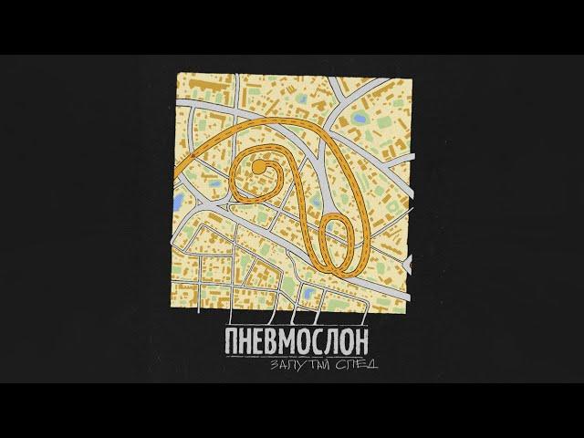 ПНЕВМОСЛОН - Запутай след (весь альбом)