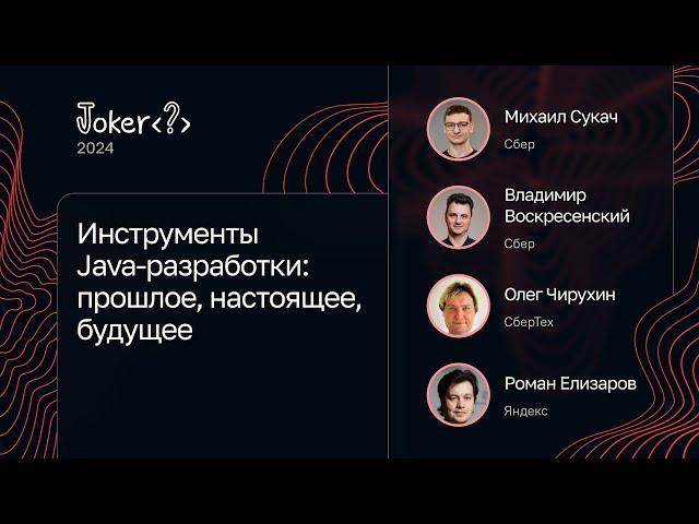 Обсуждение от Сбера — Инструменты Java-разработки: прошлое, настоящее, будущее