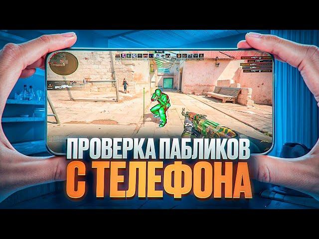  АДМИНЫ ПРОВЕРЯЮТ С АЙФОНА! // ПРОВЕРКА ПАБЛИКОВ В CS2! [MIDNIGНТ]