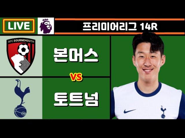 토트넘 본머스 손흥민 축구 입중계 (프리미어리그 14R)