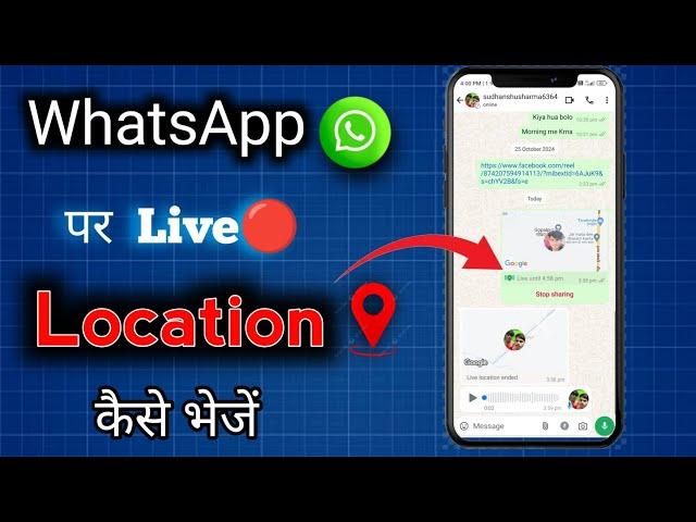 WhatsApp par Live location kaise bheje ||how to send location on WhatsApp