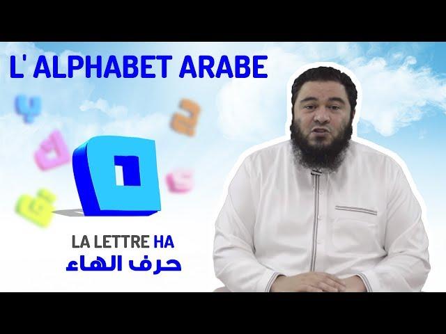 L'alphabet arabe : La lettre HA [29/32]