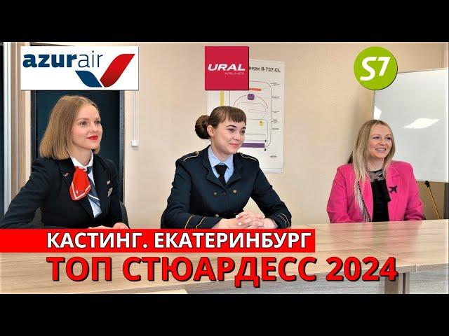 Конкурс "Топ стюардесс 2024". Кастинг. Екатеринбург