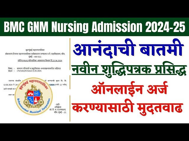 Admission Schedule 2024 | BMC Bharti | BMC vacancy | BMC GNM Nursing admission 2024 | अर्ज मुदतवाढ