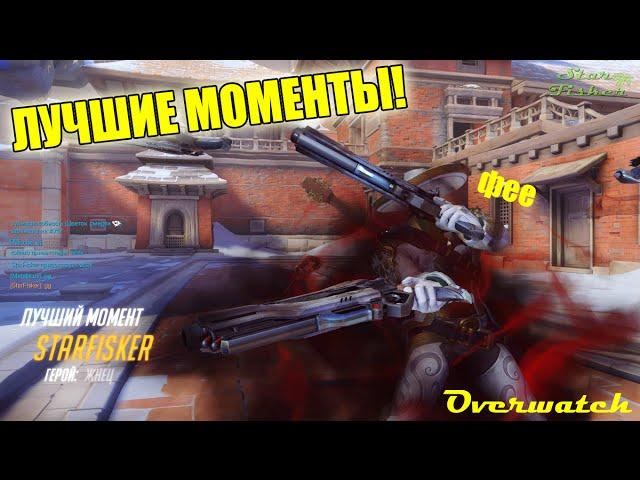 OVERWATCH - ЛУЧШИЕ МОМЕНТЫ! #3