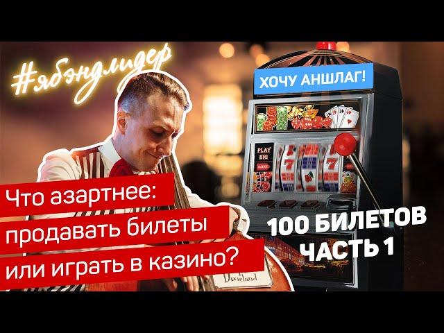 Как продать 100 билетов на свой концерт? Часть 1