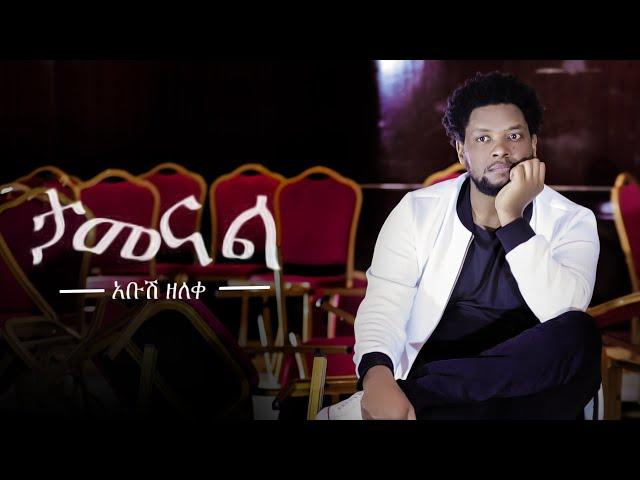 Abush Zeleke - Tamenal | ታመናል  - New Ethiopian Music 2020 (Official Video)