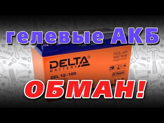 НЕ верьте сказкам про гелевые аккумуляторы. Реальный обзор АКБ Delta Gel 12-100