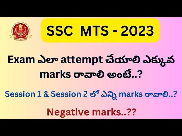 How to attempt SSC MTS in Telugu 2023 || ssc mts exam ఎలా attempt చేయాలి  ఎక్కువ marks రావాలి అంటే
