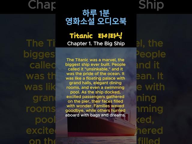 영어 오디오북, Chap. 1 영화소설 Titanic Novel Audiobook | 영어원서 소설 #shorts  #영어 #영어공부 #오디오북