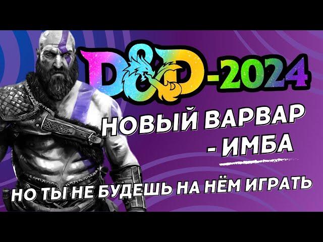 Новый варвар - ИМБА... Но ты не будешь на нём играть | Обзор варвара DnD 5.5 (2024)