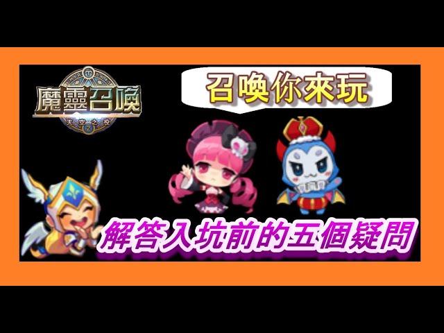 魔靈召喚|新手|首抽|入坑必看|回答新手入坑前的五個疑問！