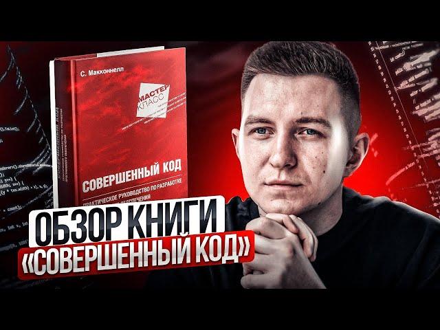 Обзор книги "Совершенный код"