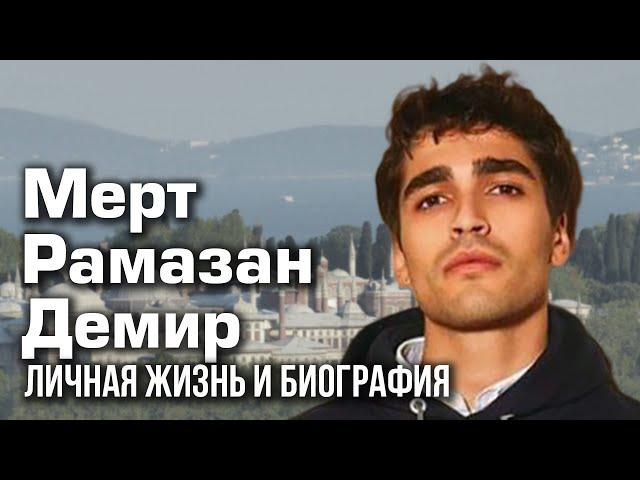 Мерт Рамазан Демир - личная жизнь и биография.