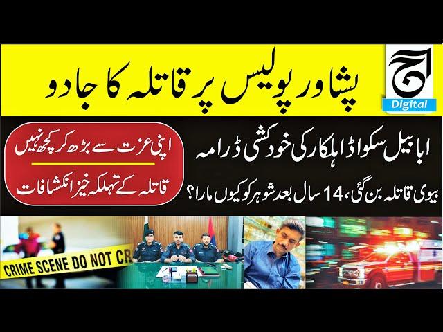 Police Officer Murder |Nothing More Than Self-Respect , The Killer's Shocking Revelations|Ahsan awan