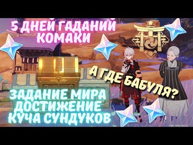 Гадалка Комаки, НЕ ПРОПУСТИТЕ 5 дней скрытых заданий и сундуков - Genshin Impact