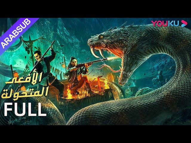 [الأفعى المتحولة]｜Mutant Python｜صائدو الأفاعي الأربعة يقاتلون ثعابين الألف عام!| رعب/كارثة｜YOUKU